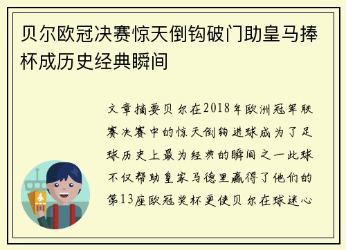 贝尔欧冠决赛惊天倒钩破门助皇马捧杯成历史经典瞬间