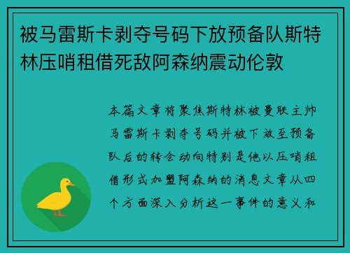 被马雷斯卡剥夺号码下放预备队斯特林压哨租借死敌阿森纳震动伦敦