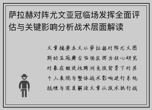 萨拉赫对阵尤文亚冠临场发挥全面评估与关键影响分析战术层面解读
