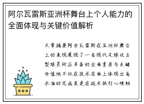 阿尔瓦雷斯亚洲杯舞台上个人能力的全面体现与关键价值解析