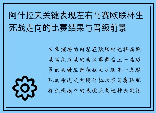 阿什拉夫关键表现左右马赛欧联杯生死战走向的比赛结果与晋级前景