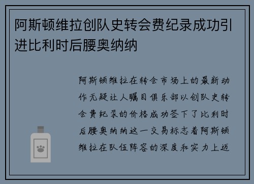 阿斯顿维拉创队史转会费纪录成功引进比利时后腰奥纳纳