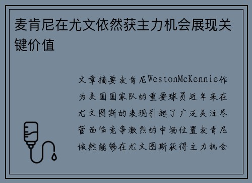 麦肯尼在尤文依然获主力机会展现关键价值