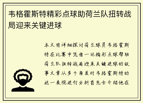韦格霍斯特精彩点球助荷兰队扭转战局迎来关键进球