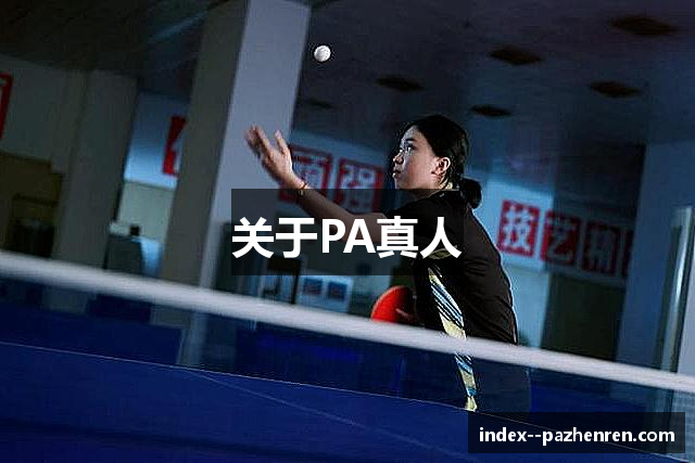 关于PA真人